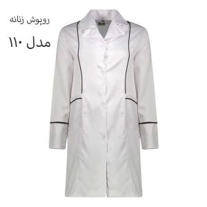 روپوش پزشکی زنانه کد110